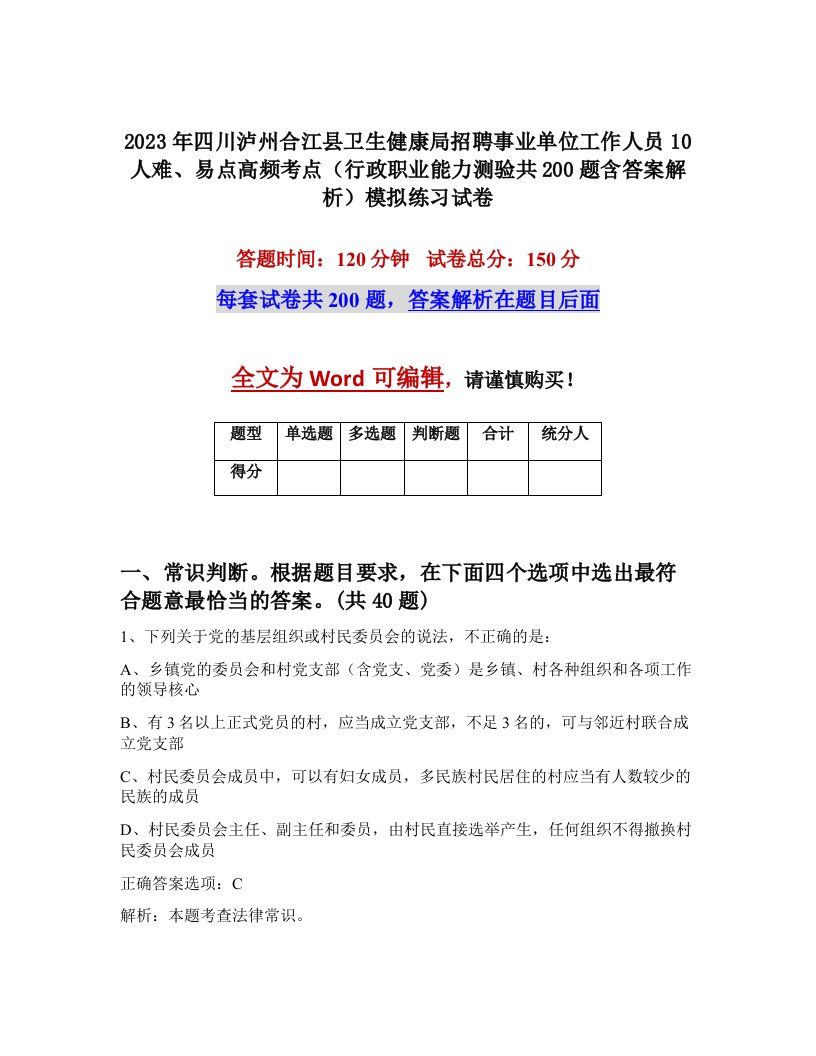 2023年四川泸州合江县卫生健康局招聘事业单位工作人员10人难易点高频考点行政职业能力测验共200题含答案解析模拟练习试卷