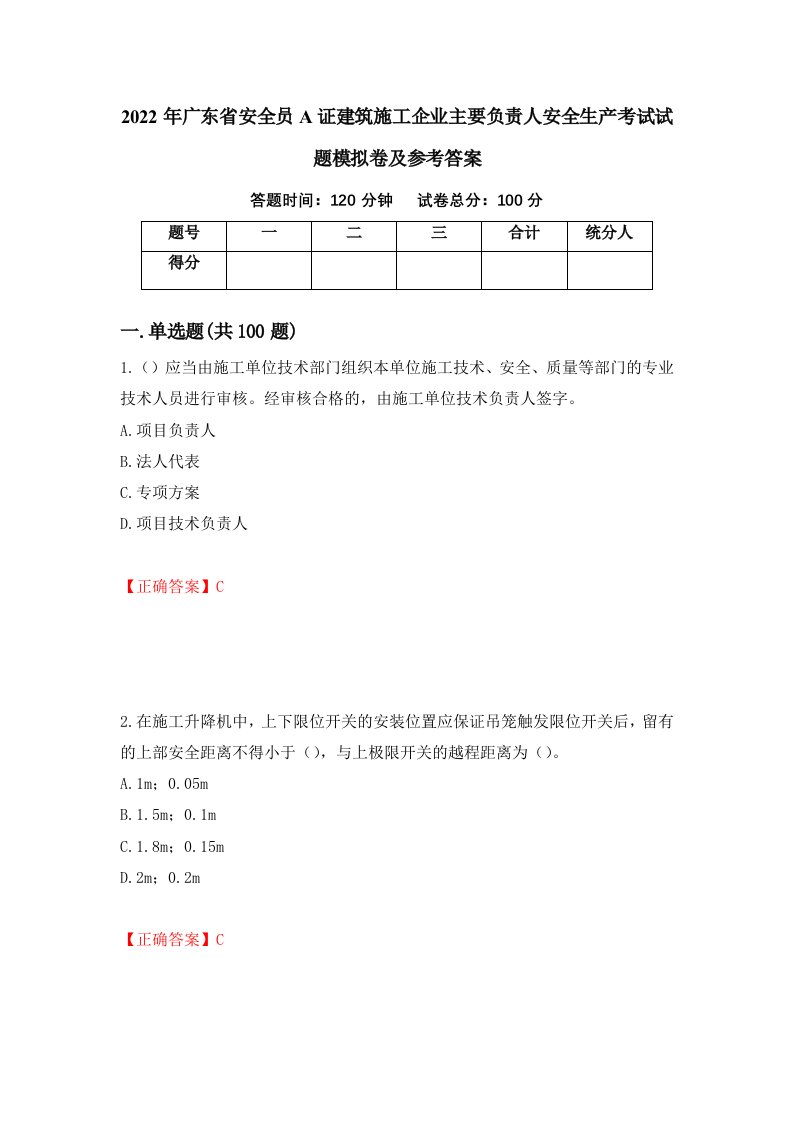 2022年广东省安全员A证建筑施工企业主要负责人安全生产考试试题模拟卷及参考答案24