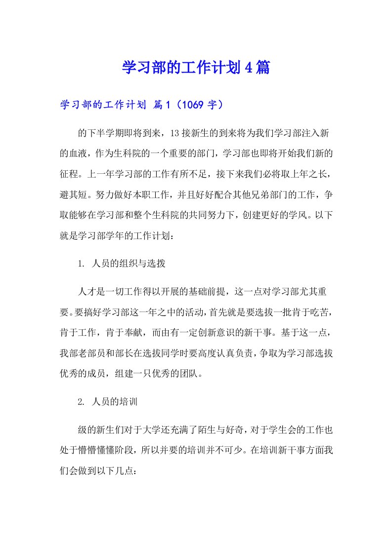 学习部的工作计划4篇