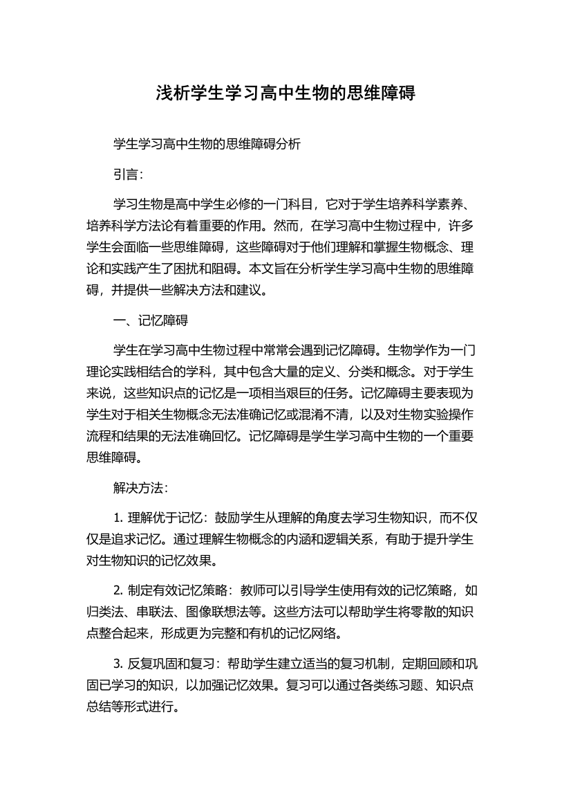 浅析学生学习高中生物的思维障碍