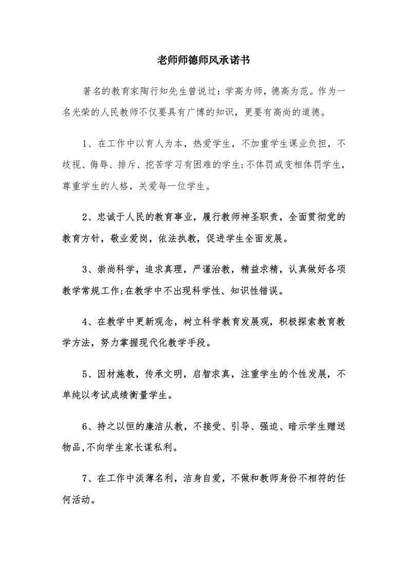 老师师德师风承诺书