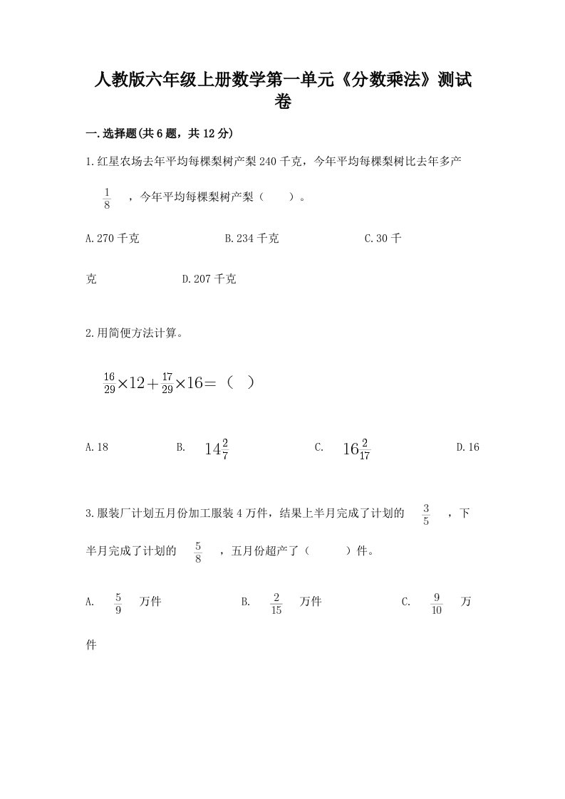 人教版六年级上册数学第一单元《分数乘法》测试卷及答案（各地真题）