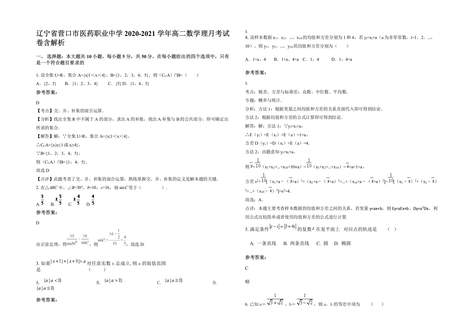 辽宁省营口市医药职业中学2020-2021学年高二数学理月考试卷含解析