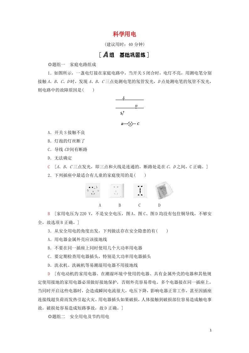 2021_2022新教材高中物理课后练习16科学用电含解析鲁科版必修第三册