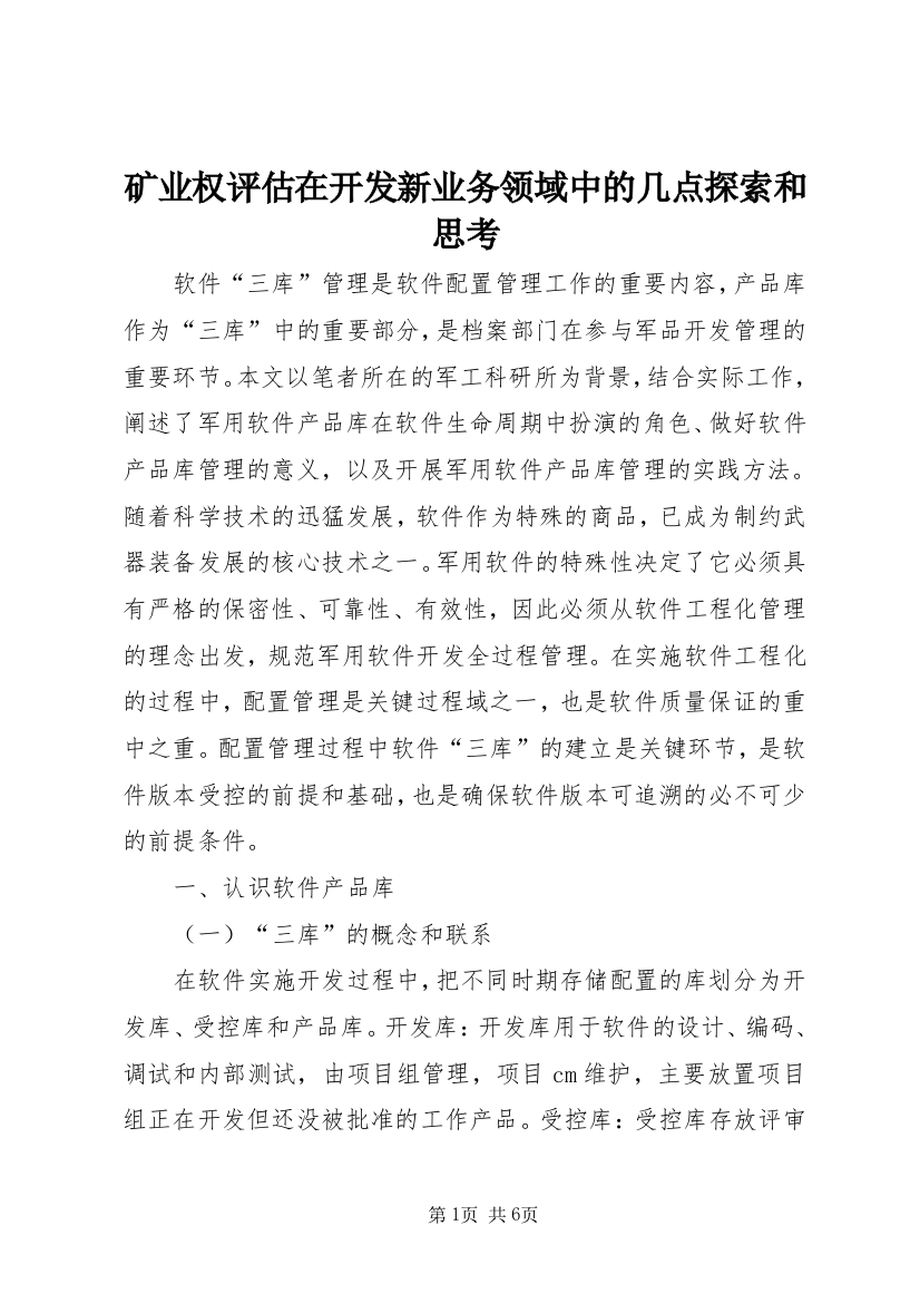 矿业权评估在开发新业务领域中的几点探索和思考