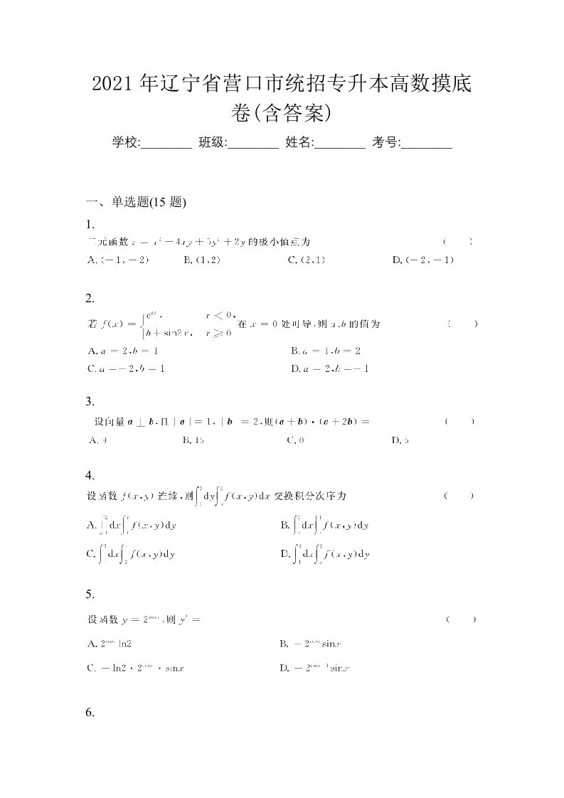 2021年辽宁省营口市统招专升本高数摸底卷含答案