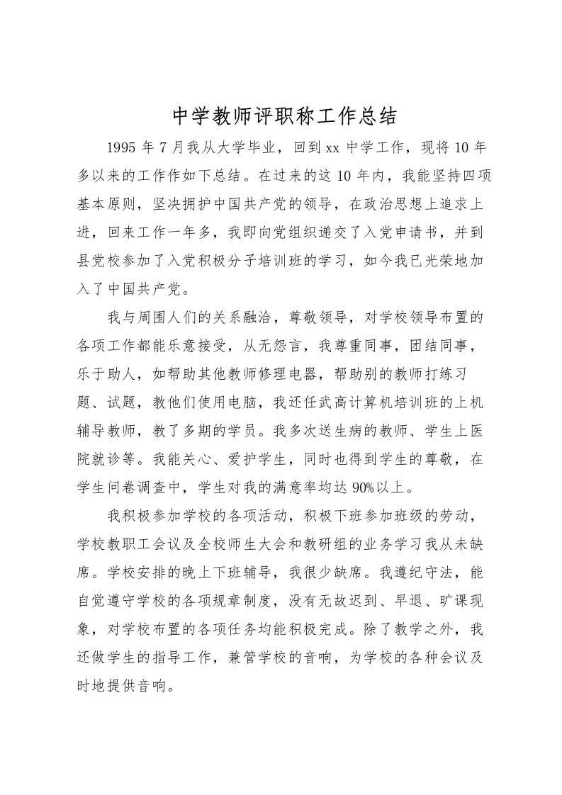 2022中学教师评职称工作总结