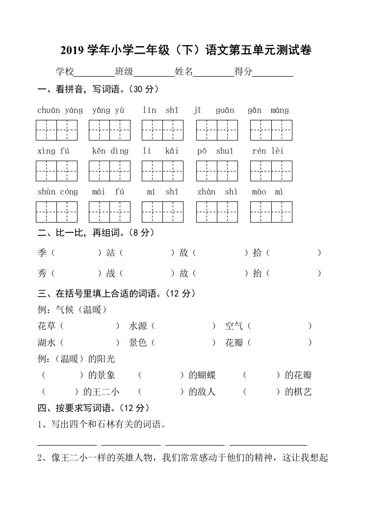 小学二年级下语文第五单元测试卷苏教版