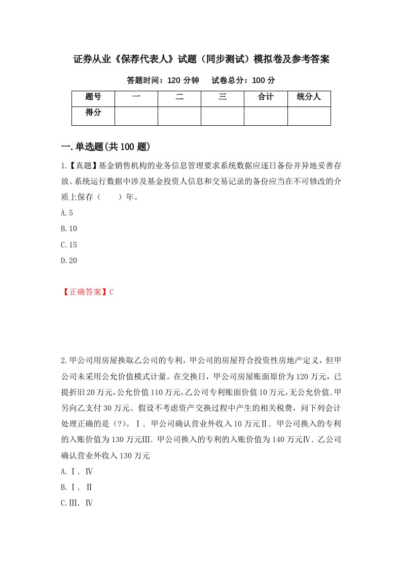 证券从业保荐代表人试题同步测试模拟卷及参考答案第87卷