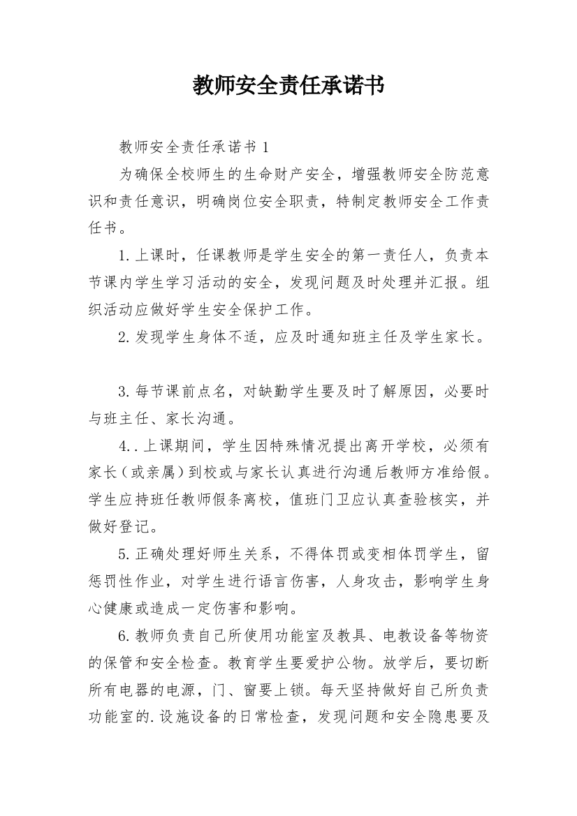 教师安全责任承诺书_5