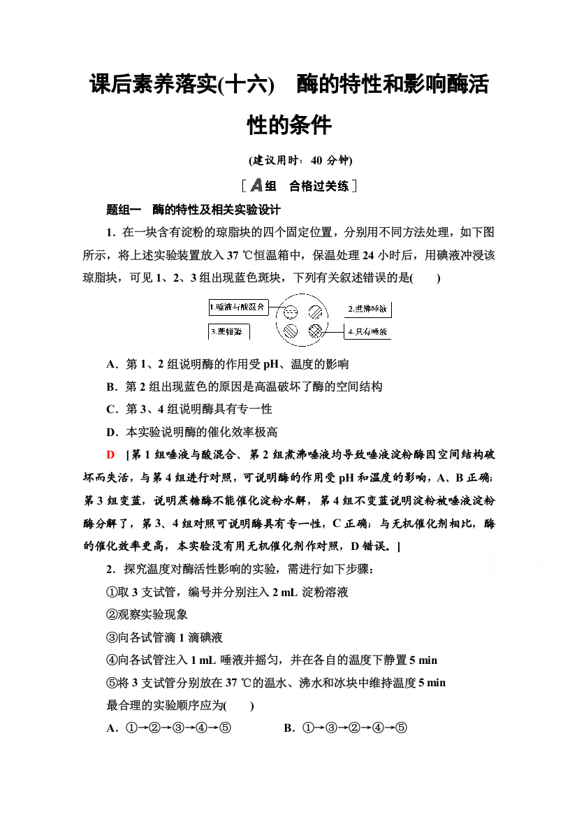 2021-2022学年新教材人教版生物必修1课后作业：5-1-2　酶的特性和影响酶活性的条件