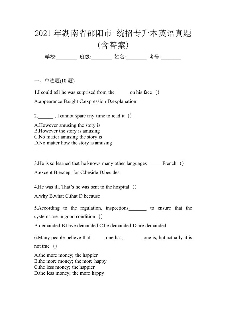 2021年湖南省邵阳市-统招专升本英语真题含答案