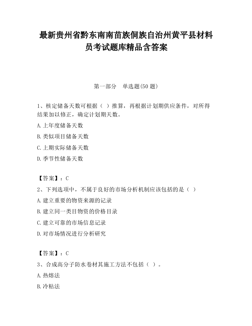 最新贵州省黔东南南苗族侗族自治州黄平县材料员考试题库精品含答案