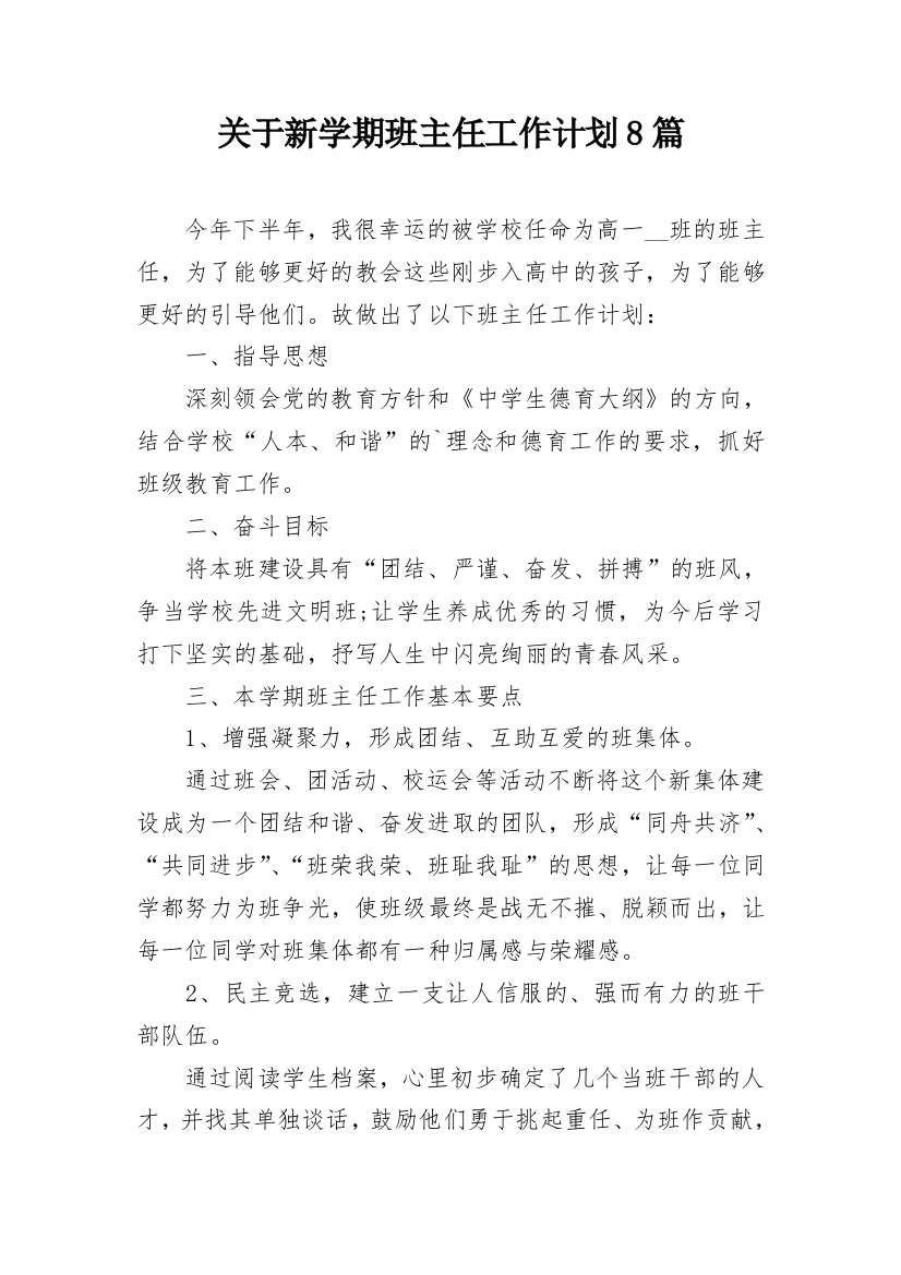 关于新学期班主任工作计划8篇