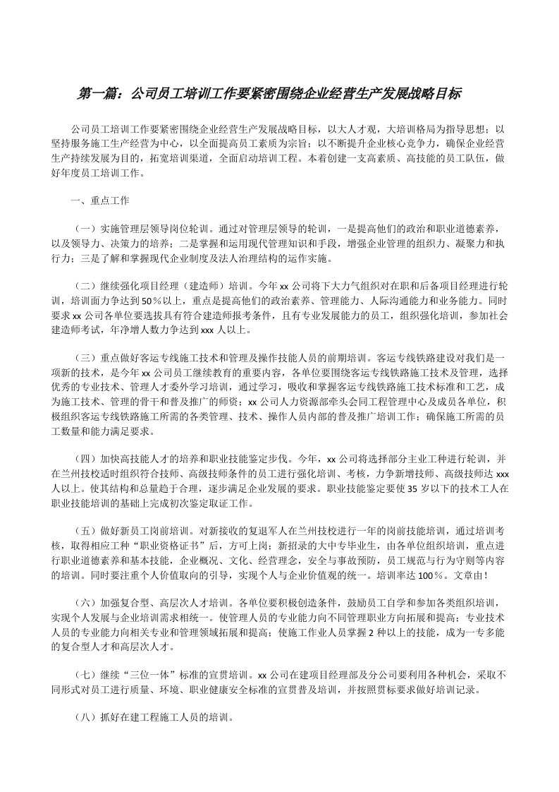 公司员工培训工作要紧密围绕企业经营生产发展战略目标[修改版]