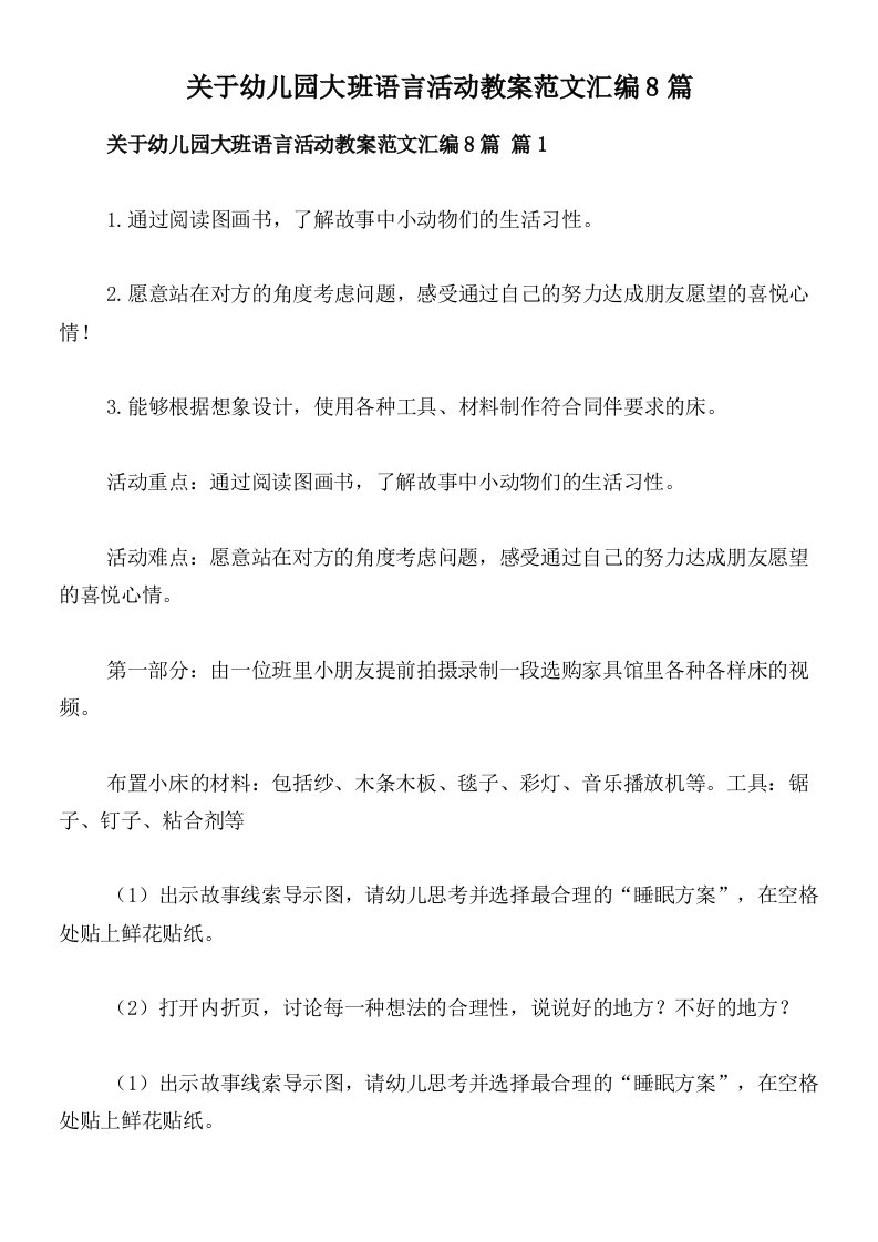 关于幼儿园大班语言活动教案范文汇编8篇