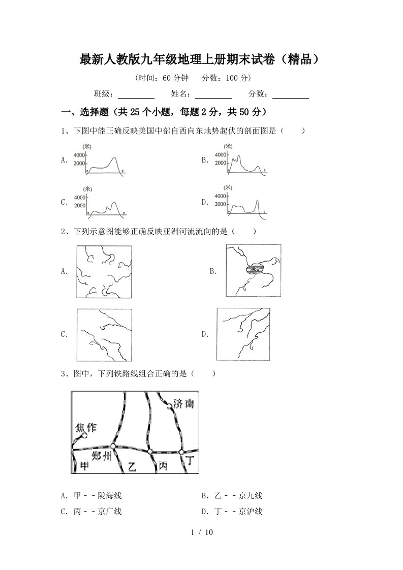 最新人教版九年级地理上册期末试卷精品