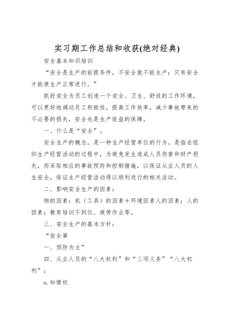 2022实习期工作总结和收获(绝对经典)