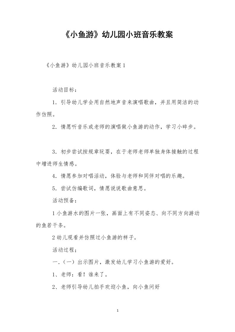 《小鱼游》幼儿园小班音乐教案