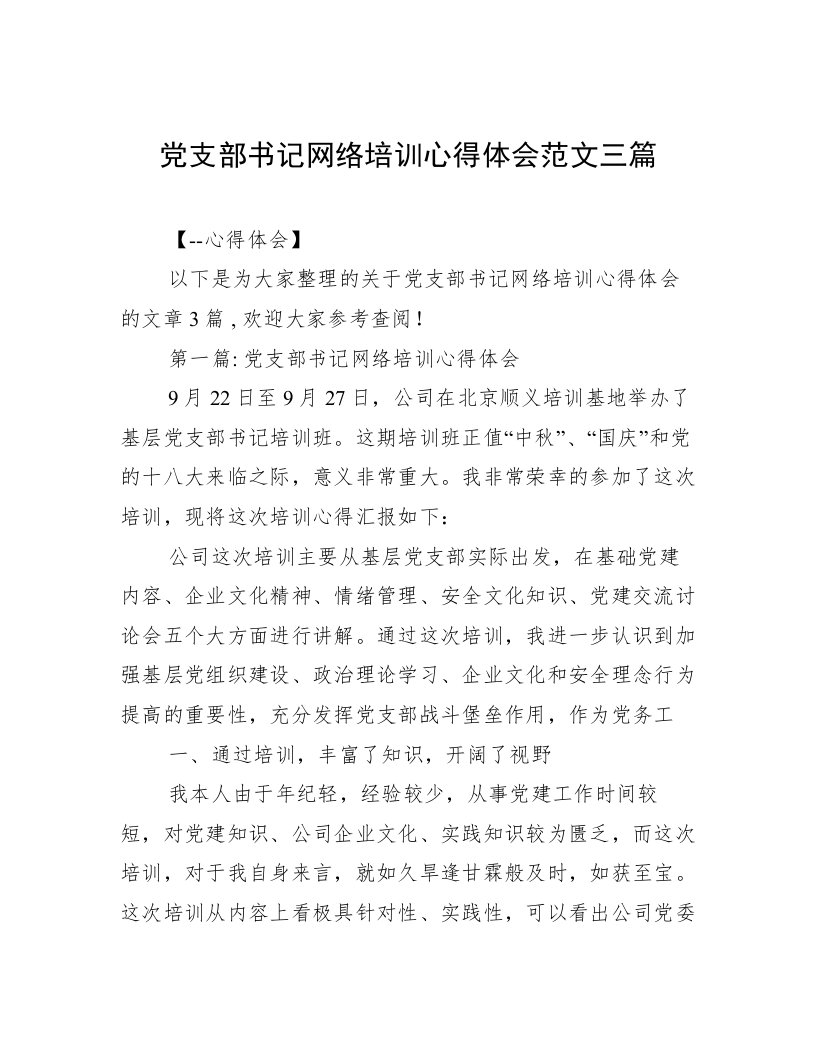 党支部书记网络培训心得体会范文三篇