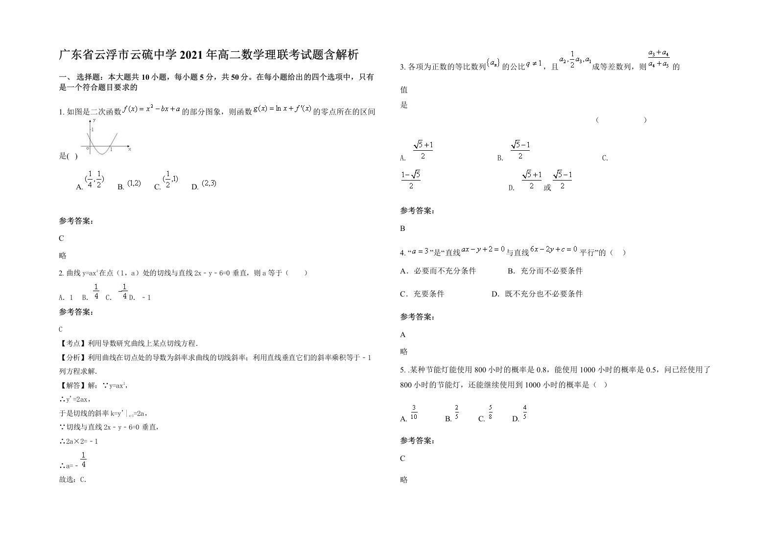 广东省云浮市云硫中学2021年高二数学理联考试题含解析