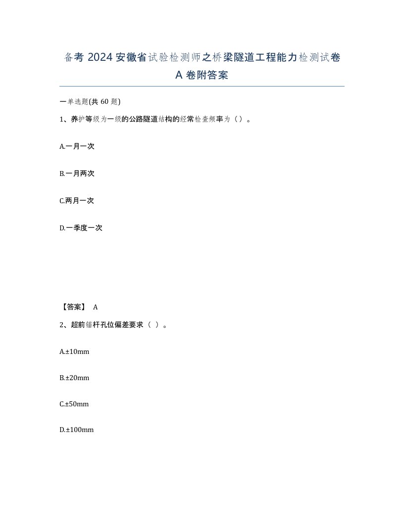 备考2024安徽省试验检测师之桥梁隧道工程能力检测试卷A卷附答案