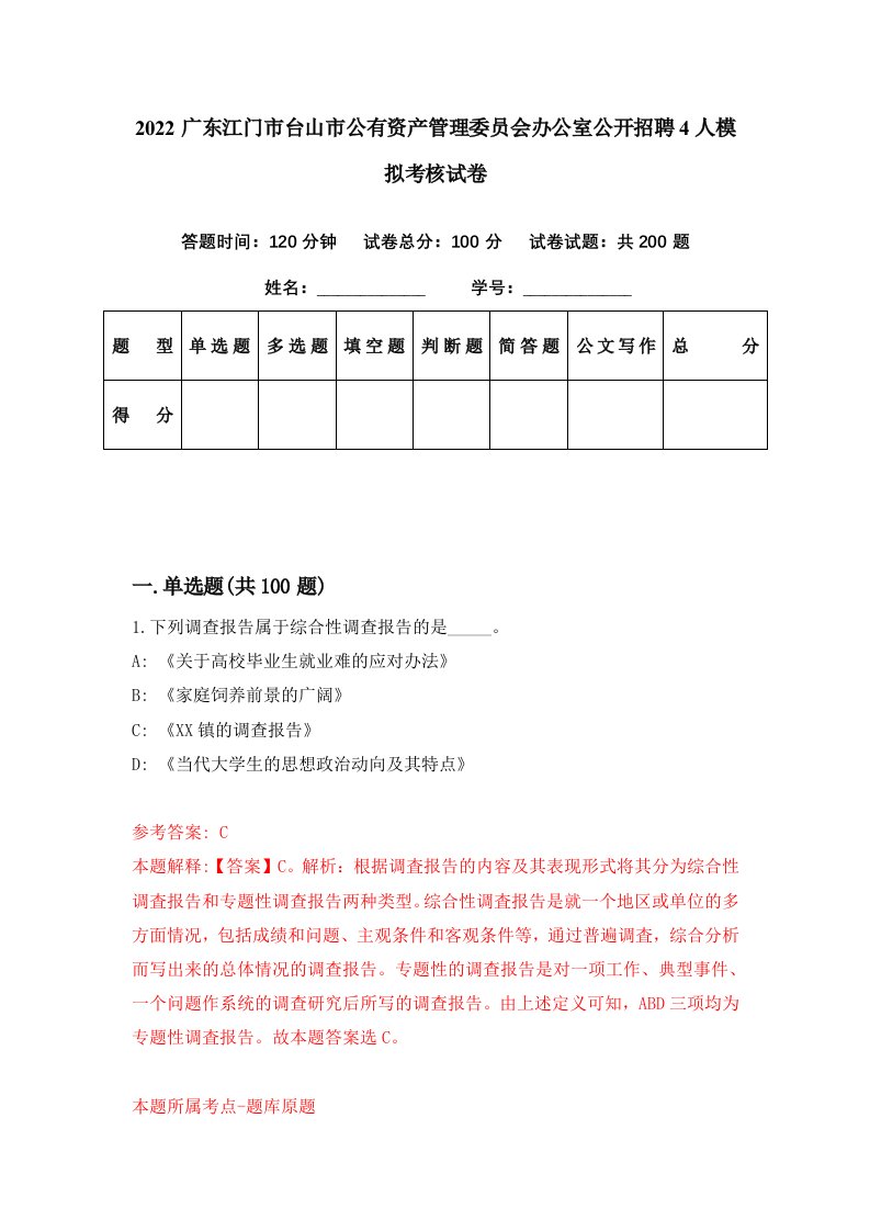 2022广东江门市台山市公有资产管理委员会办公室公开招聘4人模拟考核试卷7