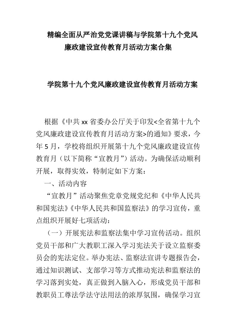 精编全面从严治党党课讲稿与学院第十九个党风廉政建设宣传教育月活动方案合集