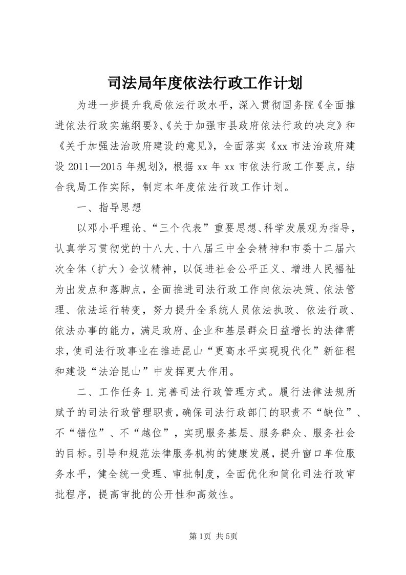 6司法局年度依法行政工作计划