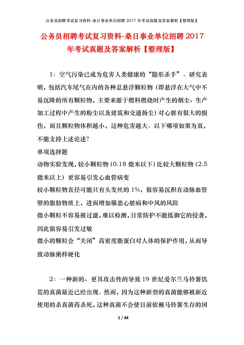 公务员招聘考试复习资料-桑日事业单位招聘2017年考试真题及答案解析整理版