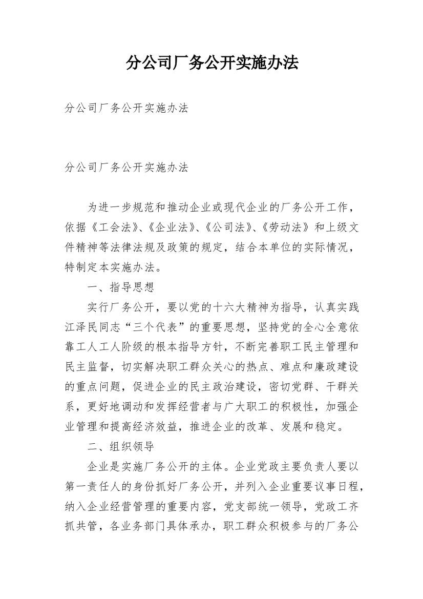 分公司厂务公开实施办法