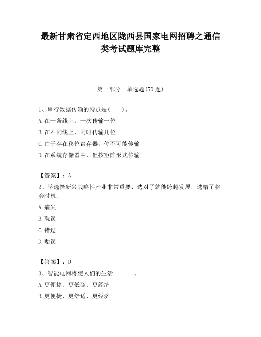 最新甘肃省定西地区陇西县国家电网招聘之通信类考试题库完整