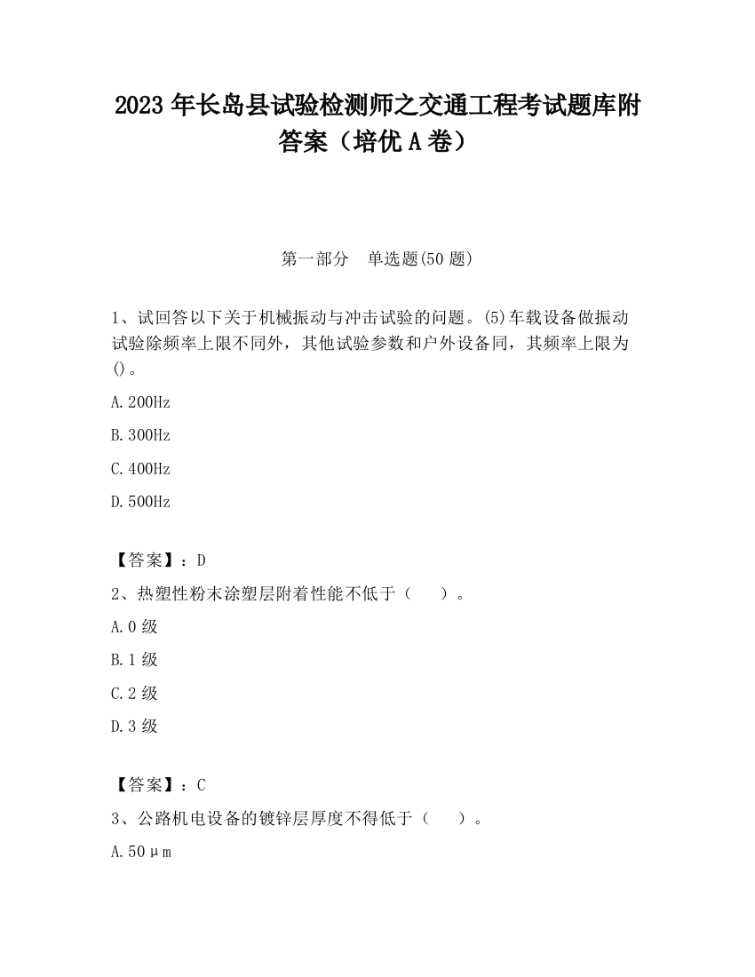 2023年长岛县试验检测师之交通工程考试题库附答案（培优A卷）