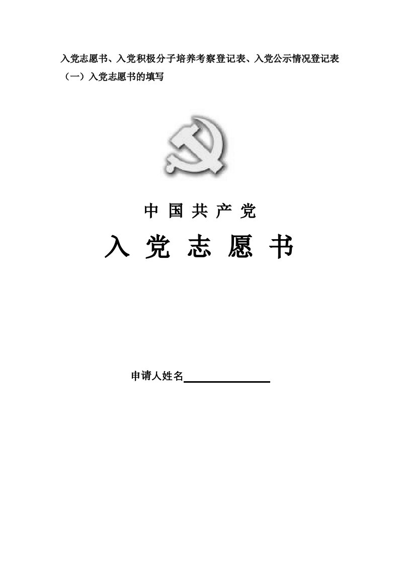 入党志愿书入党积极分子培养考察登记表入党公示情况登记表