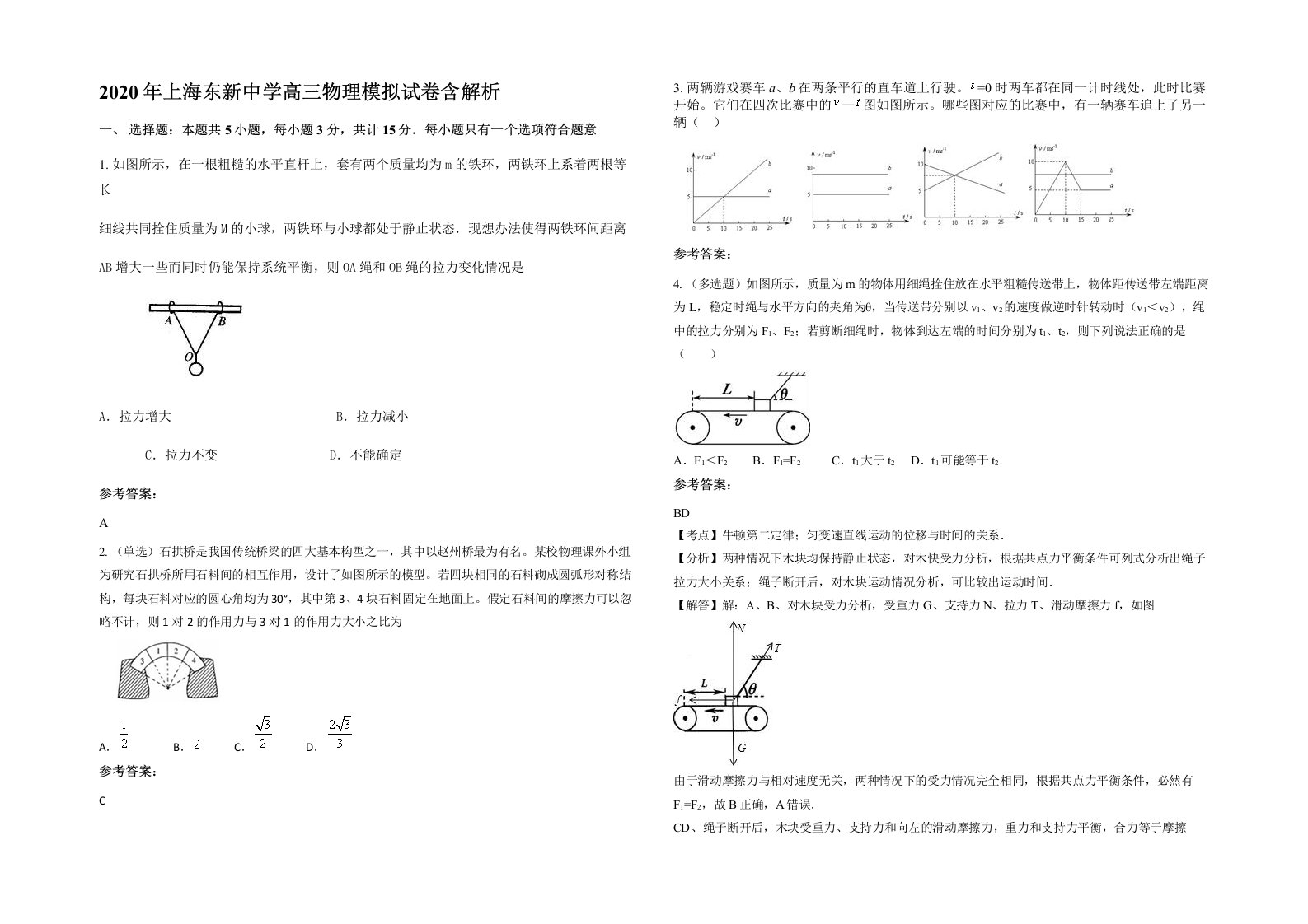 2020年上海东新中学高三物理模拟试卷含解析