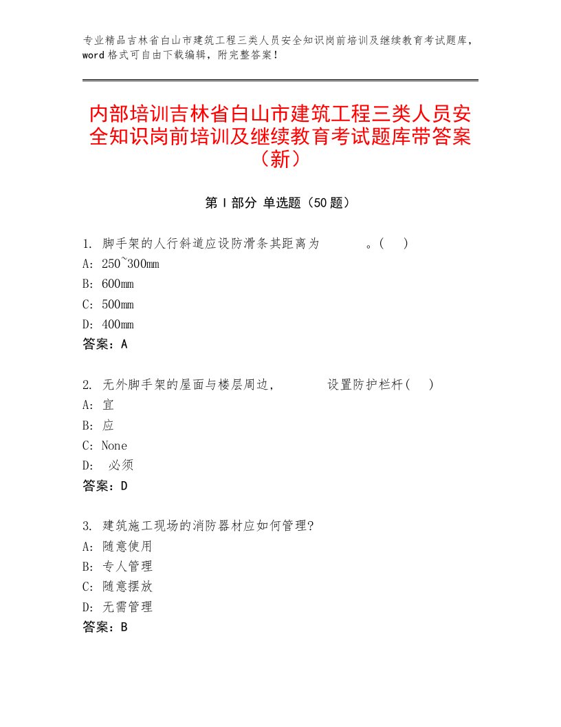 内部培训吉林省白山市建筑工程三类人员安全知识岗前培训及继续教育考试题库带答案（新）