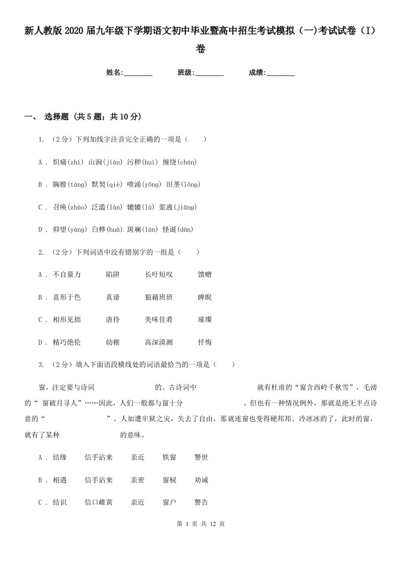 新人教版2020届九年级下学期语文初中毕业暨高中招生考试模拟（一)考试试卷（I）卷