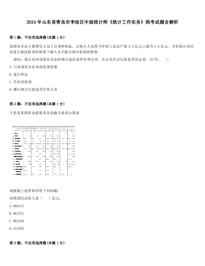 2024年山东省青岛市李沧区中级统计师《统计工作实务》统考试题含解析