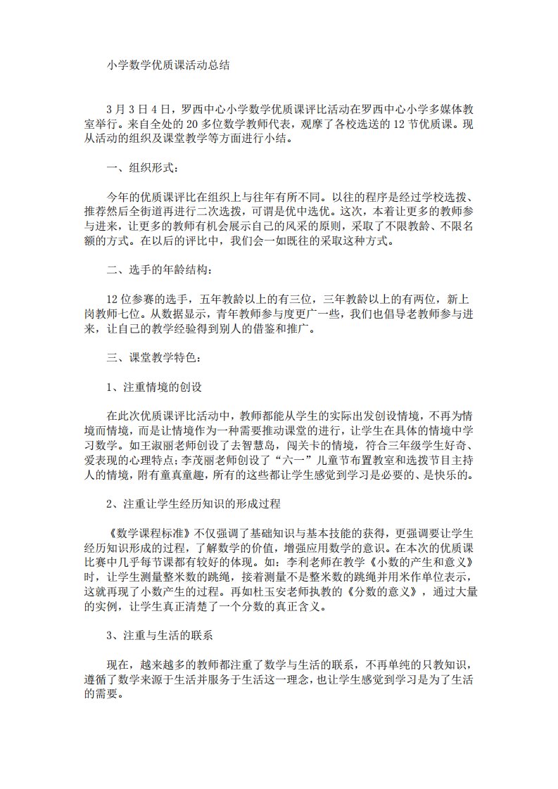 小学数学优质课活动总结