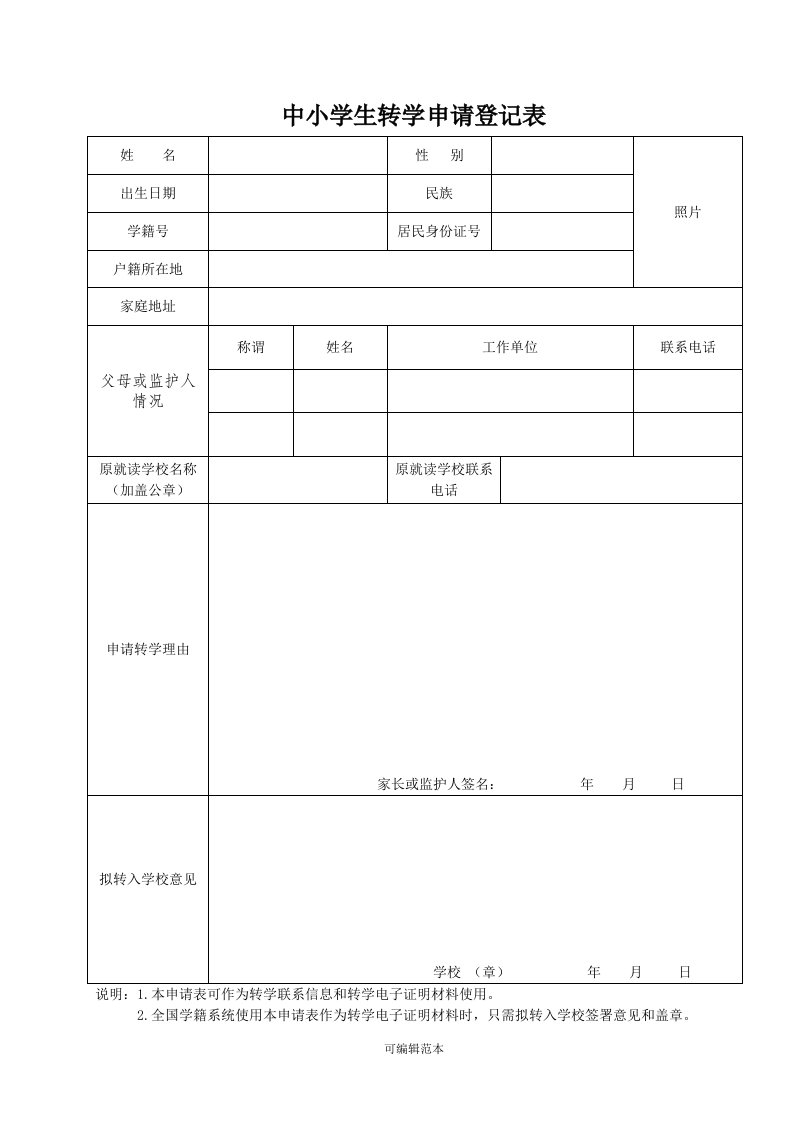 转学申请表(全国统一)