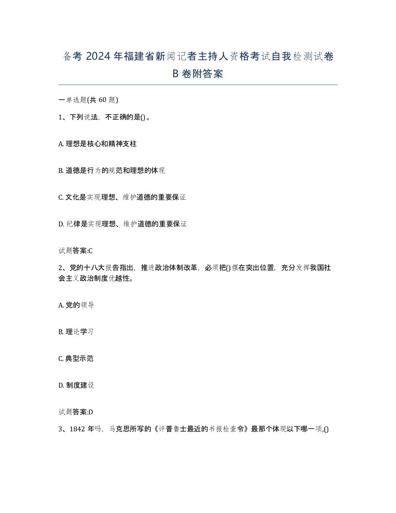 备考2024年福建省新闻记者主持人资格考试自我检测试卷B卷附答案