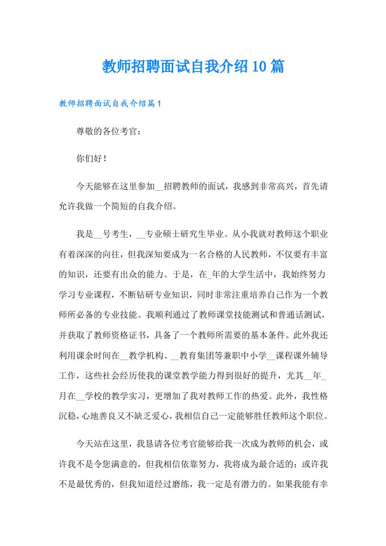 教师招聘面试自我介绍10篇