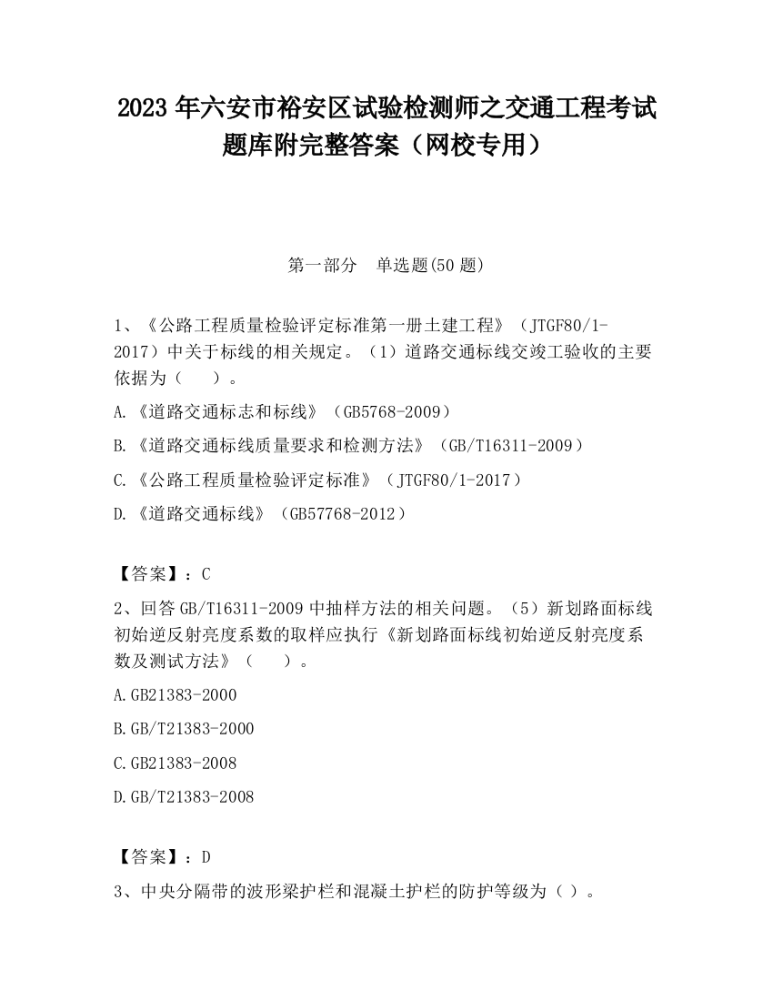 2023年六安市裕安区试验检测师之交通工程考试题库附完整答案（网校专用）