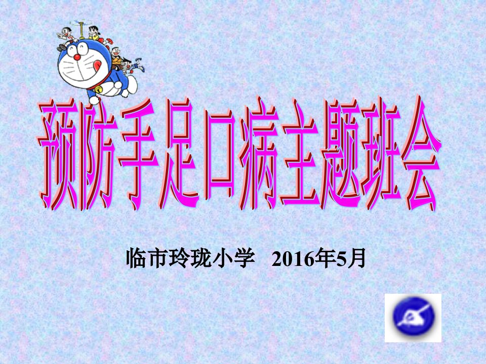 玲珑小学预防手足口病主题班会课件