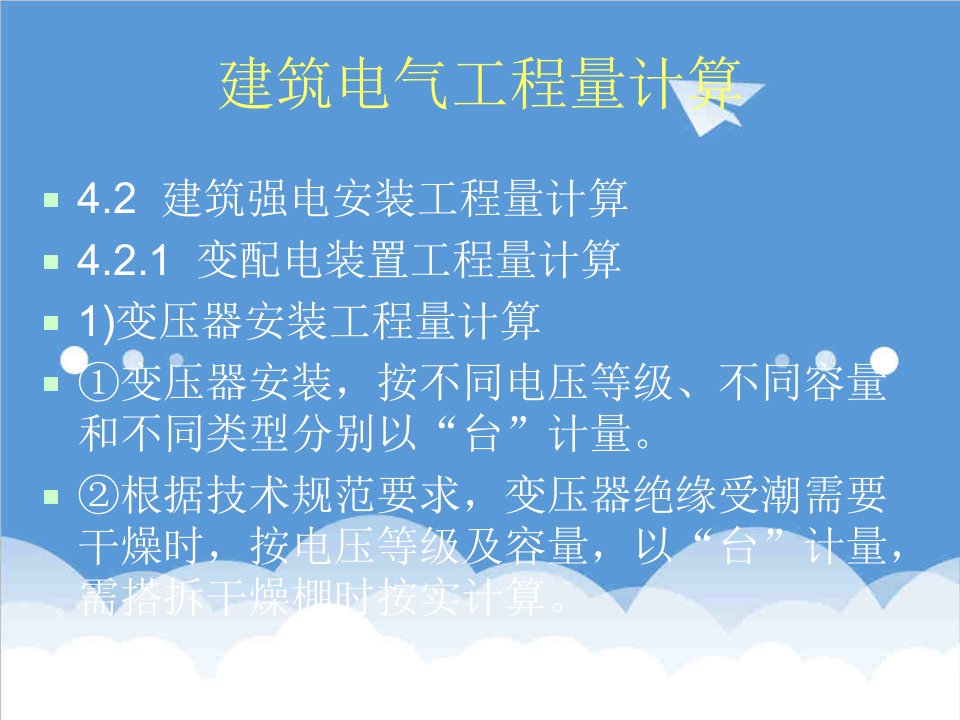 电气工程-建筑电气工程量计算课件103页