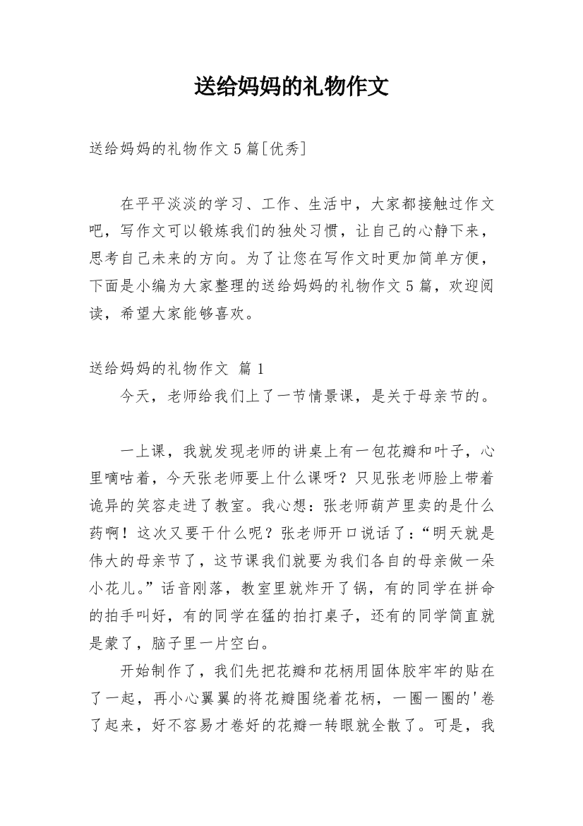 送给妈妈的礼物作文_220