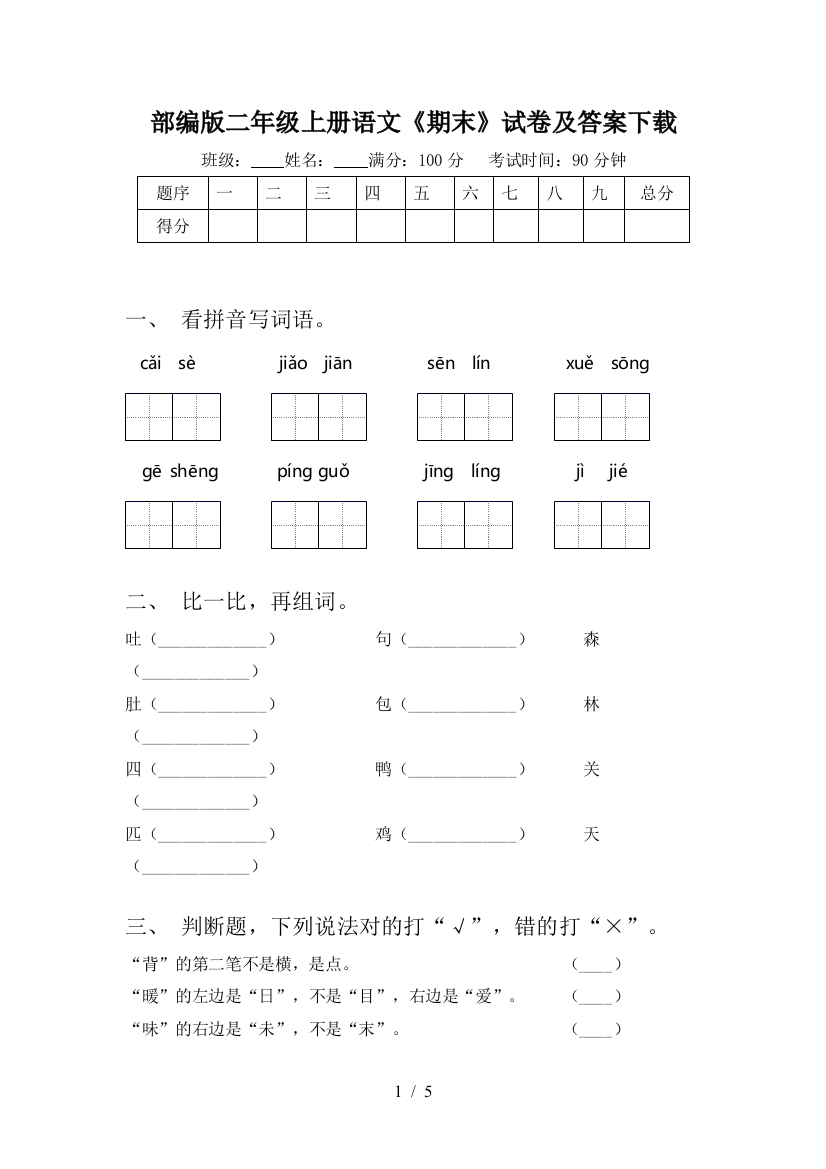 部编版二年级上册语文《期末》试卷及答案下载