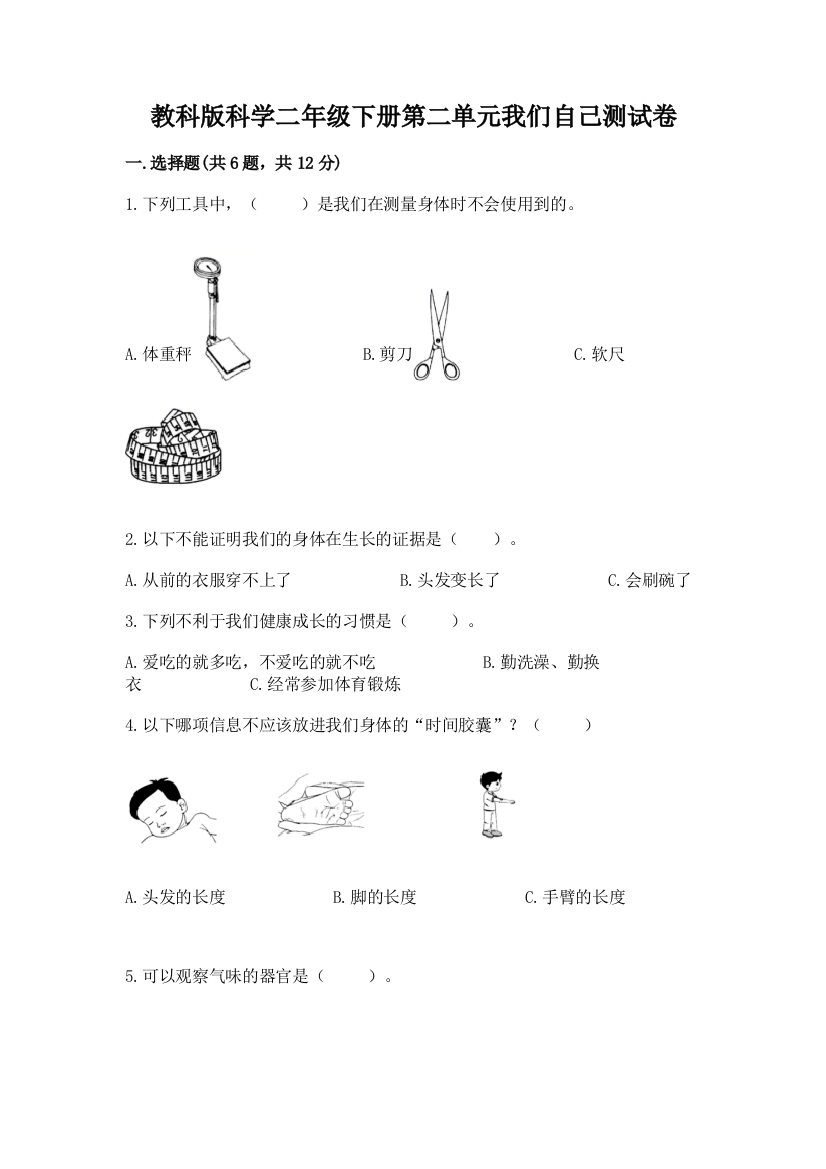 教科版科学二年级下册第二单元我们自己测试卷及答案【有一套】