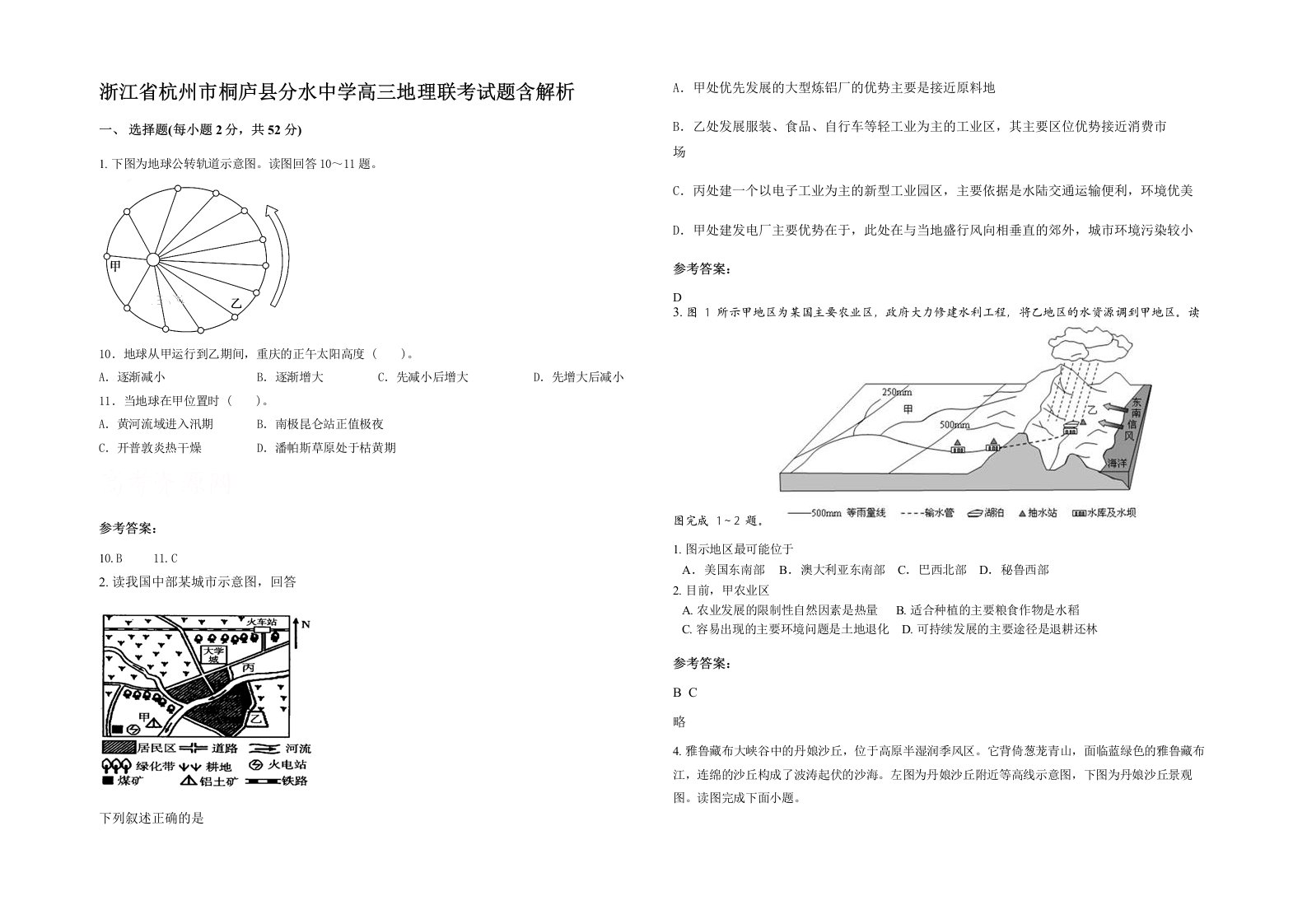 浙江省杭州市桐庐县分水中学高三地理联考试题含解析