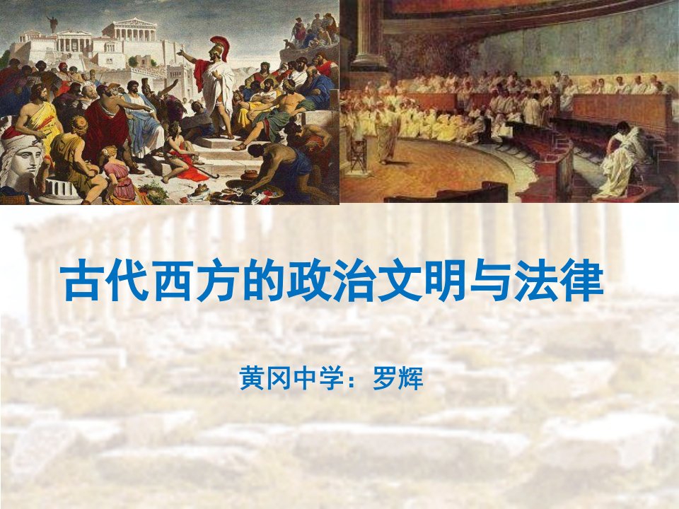 古代西方的政治文明与法律课件